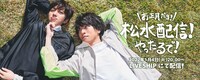松島庄汰×水田航生 コラボ配信「お正月だヨ！松水配信！やったるで！」ビジュアル