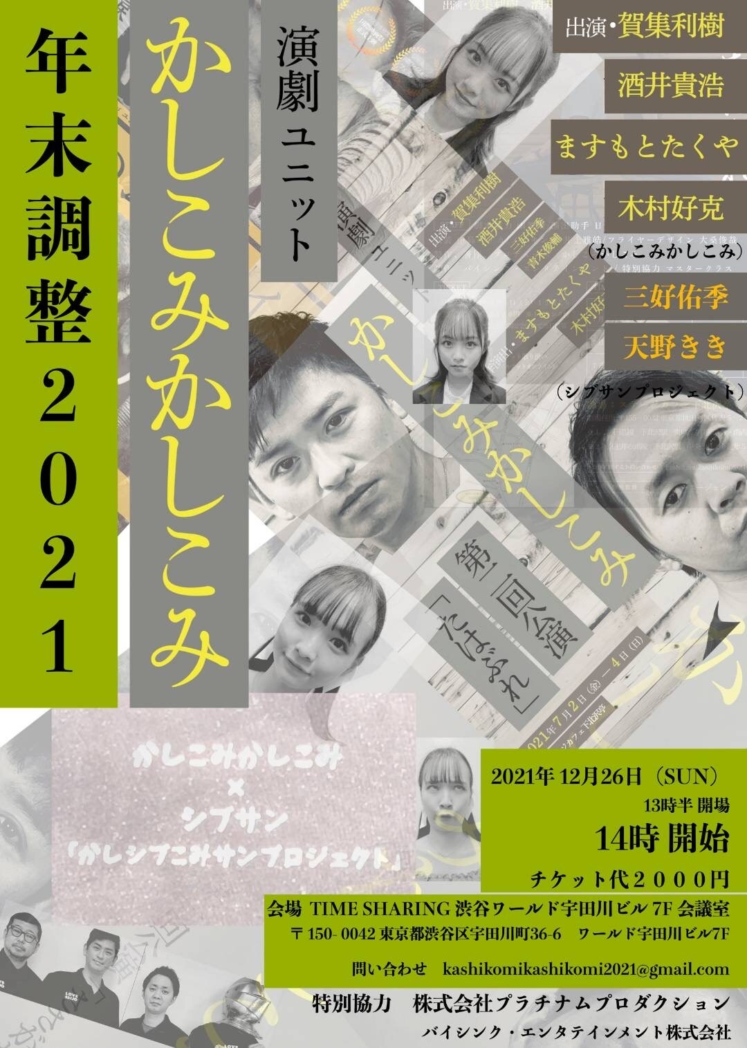 かしこみかしこみが年末にイベント開催、賀集利樹「楽しいことが出来れば」