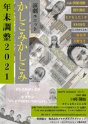 かしこみかしこみ「年末調整2021」ビジュアル