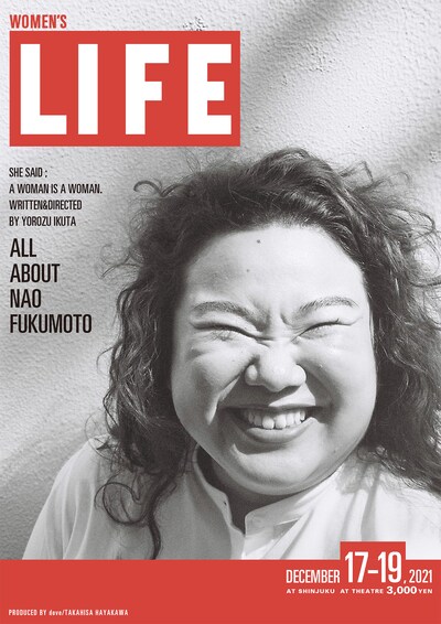 dove「ナオフクモト×生田萬 一人“大”芝居企画『WOMEN'S LIFE おんなはおんなである。～まるごとナオフクモト～』」チラシ表