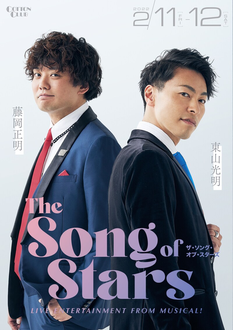 東山光明×藤岡正明「『The Song of Stars』~Live Entertainment from Musical~」チラシ表