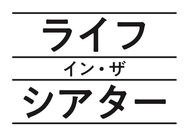 「ライフ・イン・ザ・シアター」ロゴ