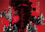 山田由梨らが落語をドラマ化「にんげんこわい」“赤い”ポスタービジュアル公開