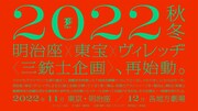 明治座×東宝×ヴィレッヂが再タッグ、三銃士企画第2弾は倉持裕の新作音楽劇
