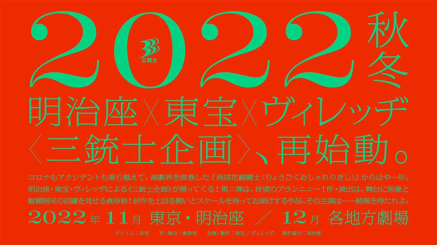 三銃士企画第2弾ビジュアル