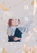 ミチタ カコ vol.7「白の陽だまり」チラシ表