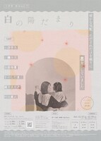 ミチタ カコ vol.7「白の陽だまり」チラシ裏