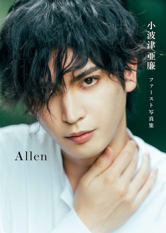 「小波津亜廉ファースト写真集 Allen」（幻冬舎コミックス）表紙