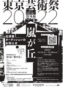 「東京芸術祭2022」野外劇「嵐が丘」オーディション告知ビジュアル