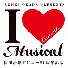 「KOHKI OKADA PRESENTS『I Love Musical 2021』～岡田浩暉デビュー30周年記念～」ロゴ