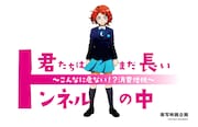 映画「君たちはまだ長いトンネルの中」ビジュアル。