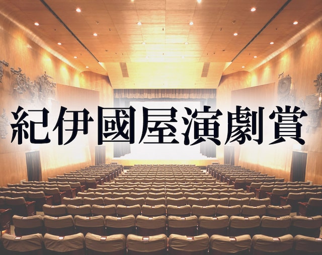 紀伊國屋演劇賞ビジュアル