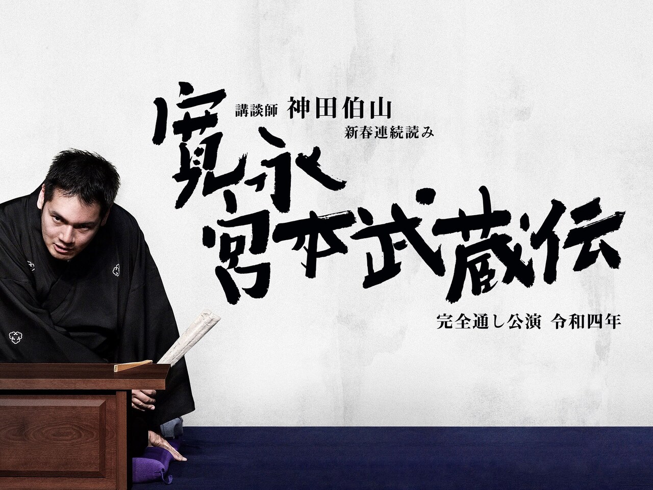 ようやく武蔵が参ります、神田伯山「寛永宮本武蔵伝」1年の延期を経て3都市へ