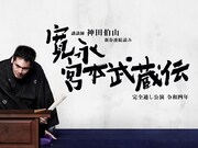 講談師 神田伯山 新春連続読み「『寛永宮本武蔵伝』完全通し公演 令和四年」ビジュアル(デザイン:菅原麻衣子 / ycoment、写真:橘蓮二、題字:安田有吾)