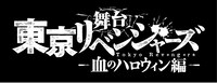 舞台「『東京リベンジャーズ』－血のハロウィン編－」ロゴ