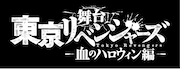 舞台「『東京リベンジャーズ』-血のハロウィン編-」ロゴ