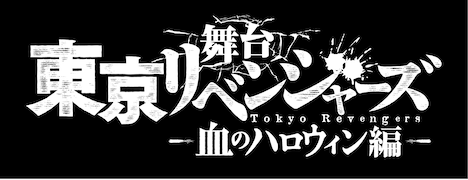 舞台「『東京リベンジャーズ』-血のハロウィン編-」ロゴ
