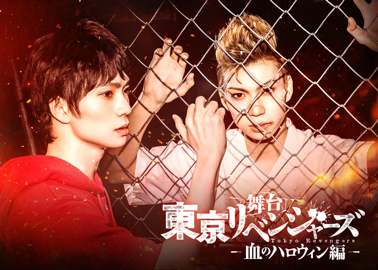 舞台「『東京リベンジャーズ』－血のハロウィン編－」ビジュアル