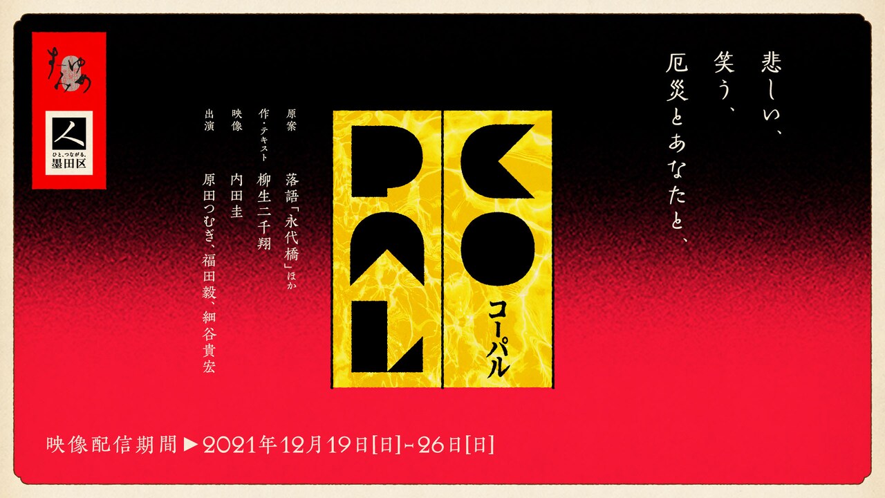 柳生二千翔、最新作「コーパル」で“映像配信で行える演劇体験とはなにか”を試行