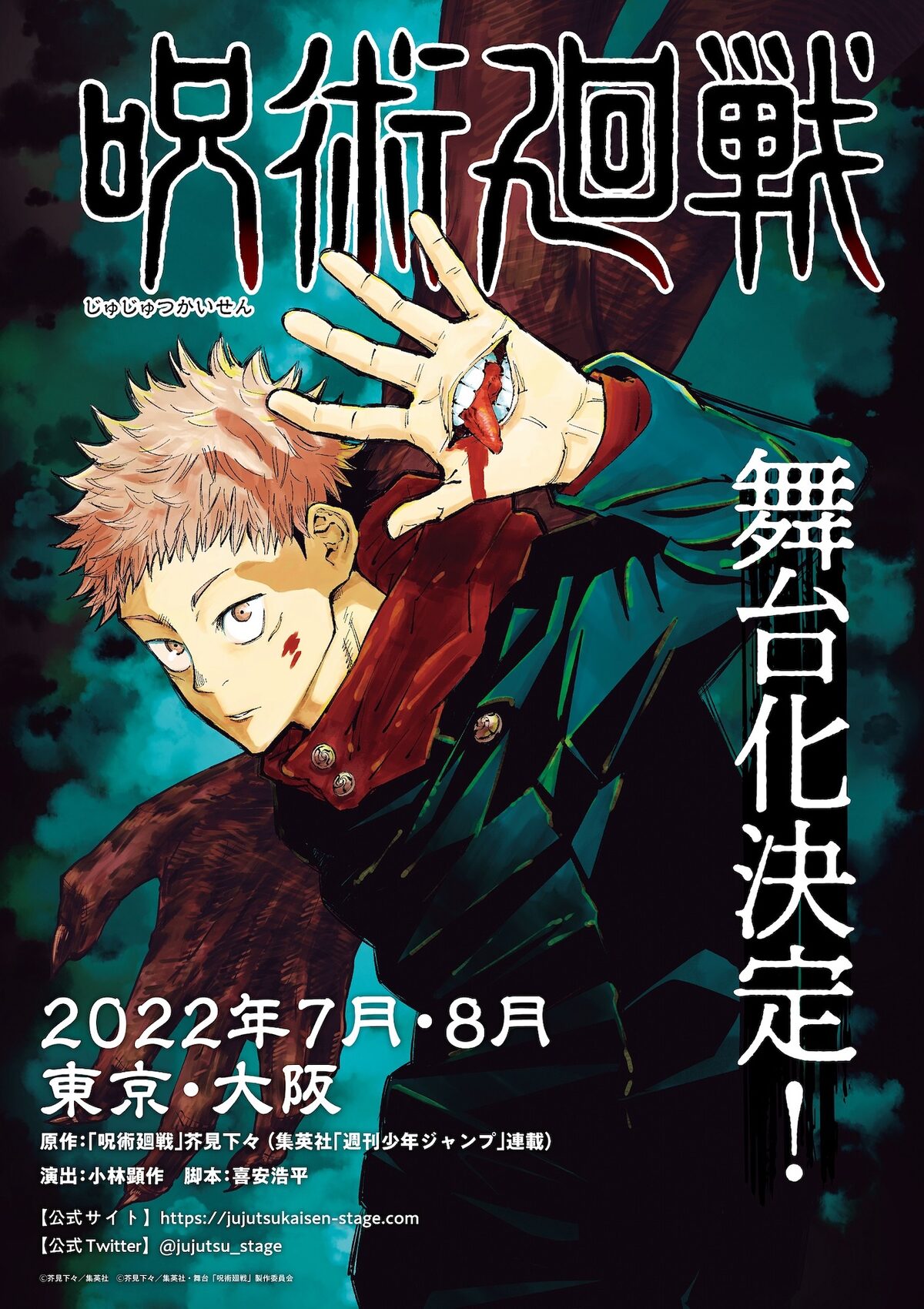 舞台 呪術廻戦 22年7 8月に東京と大阪で上演決定 演出に小林顕作 脚本は喜安浩平 ステージナタリー
