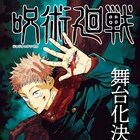 舞台「呪術廻戦」2022年7・8月に東京と大阪で上演決定!演出に小林顕作、脚本は喜安浩平