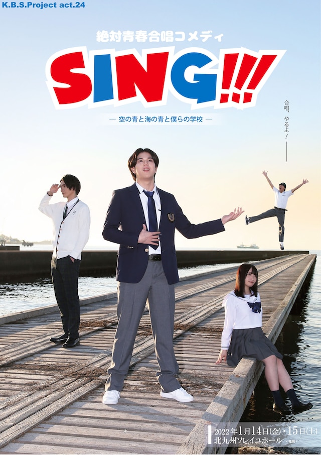 「絶対青春合唱コメディ『SING!!!』－空の青と海の青と僕らの学校－」キービジュアル