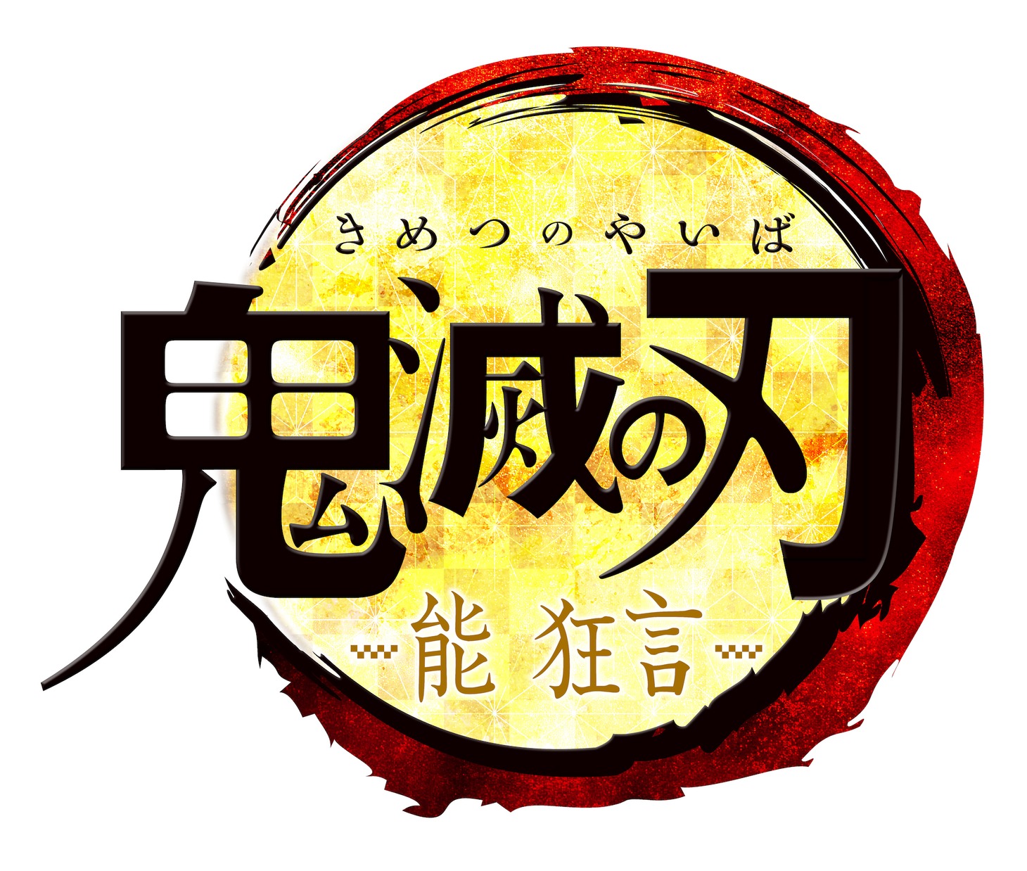 「能 狂言『鬼滅の刃』」ロゴ