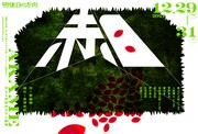 明後日の方向「行き先を探すための公演『赤目』」チラシ