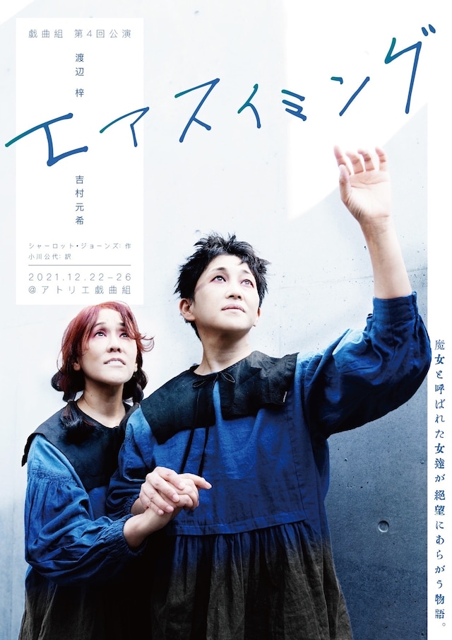 戯曲組 第4回公演「エアスイミング」チラシ表