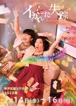 シアワセナゲキダン「イカれた失踪」チラシ表