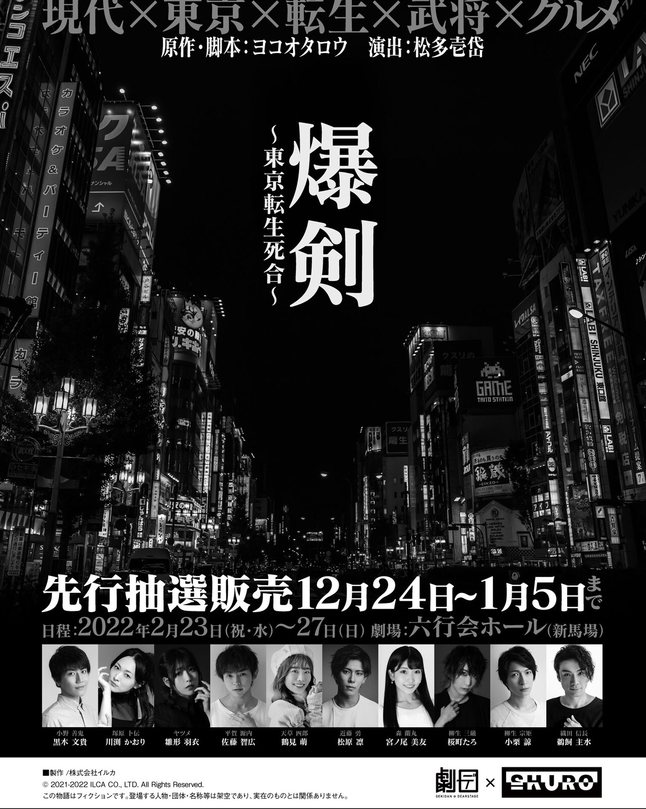 斬られたのはかつて“織田信長”と呼ばれた男…舞台「爆剣」続編上演決定
