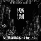 斬られたのはかつて“織田信長”と呼ばれた男…舞台「爆剣」続編上演決定
