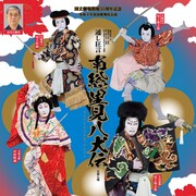 尾上菊五郎監修・出演の「通し狂言 南総里見八犬伝」国立劇場で、獅子舞の披露も
