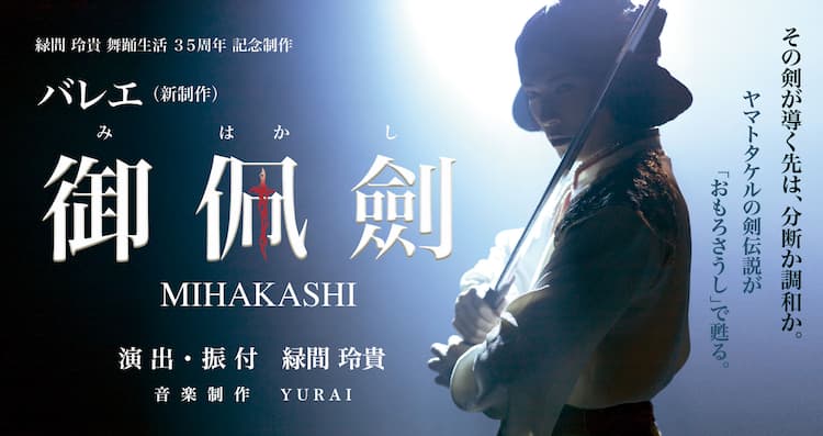 緑間玲貴のバレエ公演「トコイリヤ」が沖縄に、新制作の舞踊生活35周年 