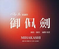 「御佩劍-MIHAKASHI-」ロゴ