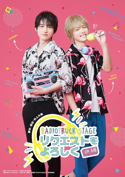 朗読劇「リクエストをよろしく」ビジュアル