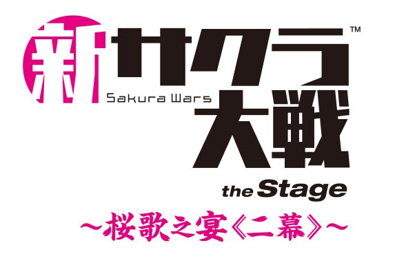 「新サクラ大戦 the Stage ～桜歌之宴＜二幕＞～」ロゴ