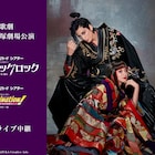 宝塚歌劇花組「元禄バロックロック」東京公演千秋楽のライブ中継&配信決定、新人公演ライブ配信も