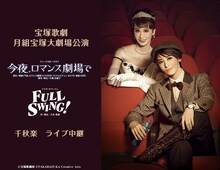 月城かなと＆海乃美月の大劇場お披露目公演「今夜、ロマンス劇場で」を映画館でも