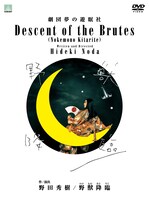 「野獣降臨」ジャケット