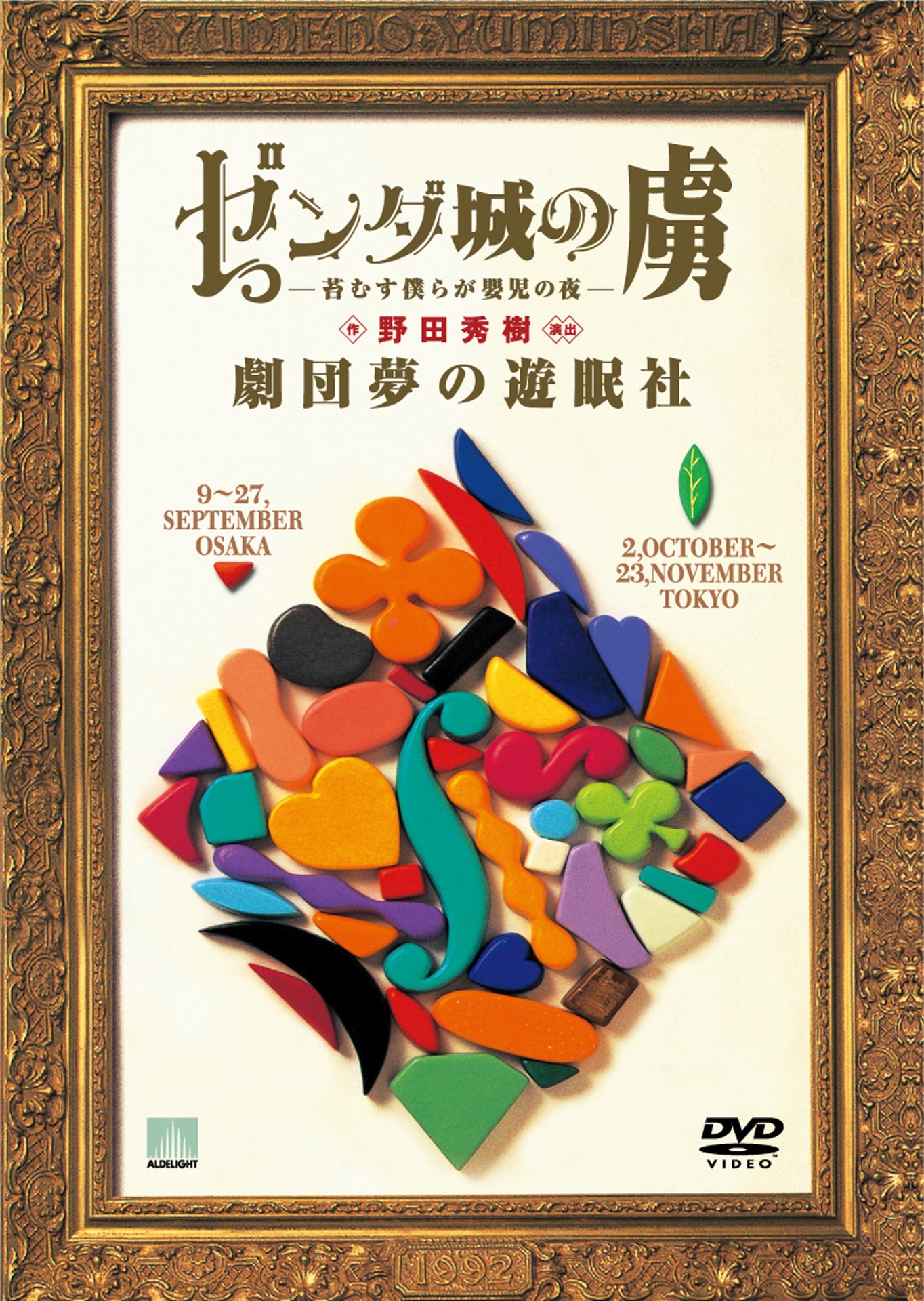 「ゼンダ城の虜-苔むす僕らが嬰児の夜-」ジャケット