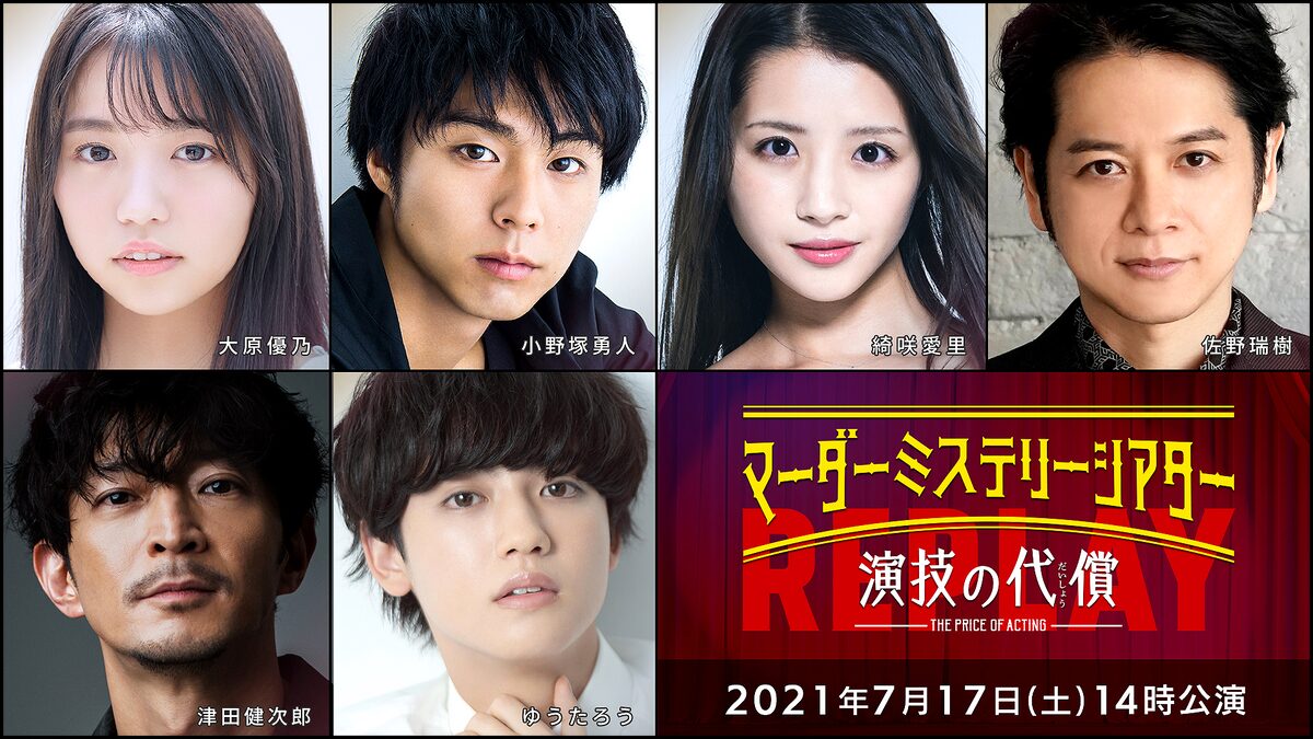 マーダーミステリーシアター 演技の代償 Replay 6公演を3カ月連続放送 ステージナタリー マーダーミステリーシアター 演技の代償 Replay 6公演を3カ月連続放送 ステージナタリー