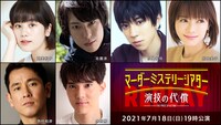 「『マーダーミステリーシアター 演技の代償』Replay（2021年7月18日19:00公演）」の出演者。