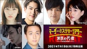 「『マーダーミステリーシアター 演技の代償』Replay(2021年7月19日19:00公演)」の出演者。