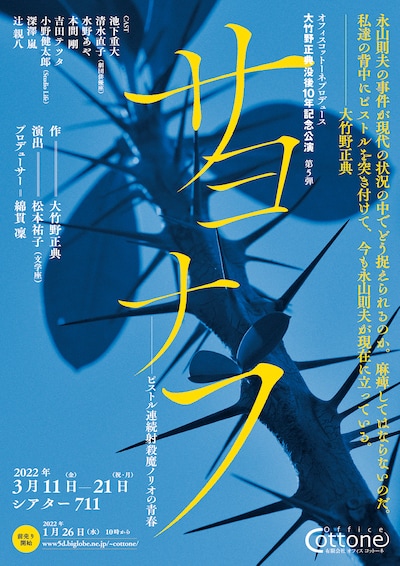 オフィスコットーネプロデュース 大竹野正典没後10年記念公演第5弾「サヨナフ―ピストル連続射殺魔ノリオの青春」チラシ表