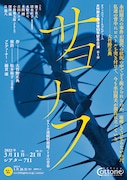 オフィスコットーネプロデュース 大竹野正典没後10年記念公演第5弾「サヨナフ―ピストル連続射殺魔ノリオの青春」チラシ表