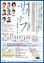 オフィスコットーネプロデュース 大竹野正典没後10年記念公演第5弾「サヨナフ―ピストル連続射殺魔ノリオの青春」チラシ裏