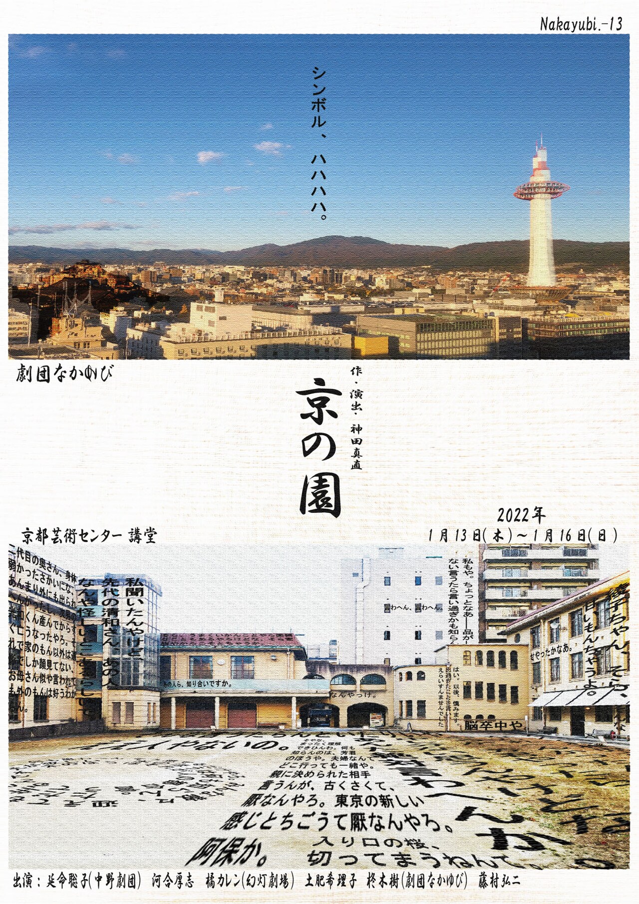 劇団なかゆび、チェーホフ「桜の園」から着想を得た新作公演「京の園」