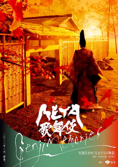 「META歌舞伎 Genji Memories」ティザービジュアル
