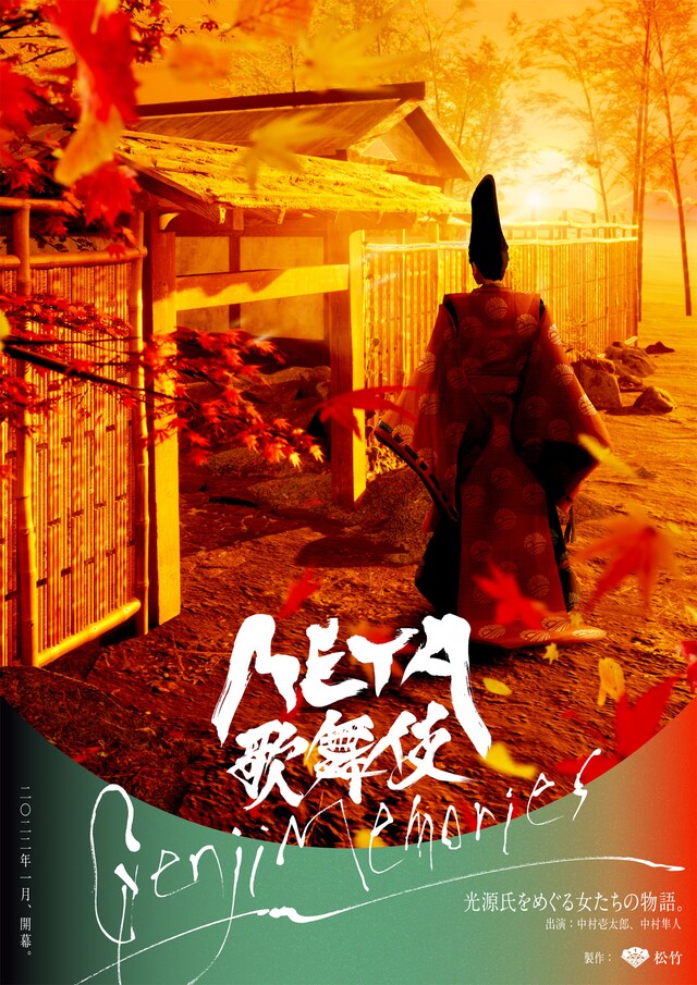 「META歌舞伎 Genji Memories」ティザービジュアル